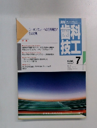 月刊歯科技工　Vol.18 No.7　1990年7月号