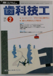 月刊歯科技工　1992年2月号