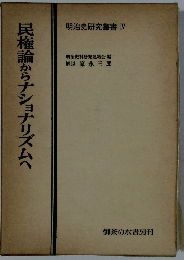 民権論からナショナリズムへ