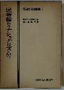 民権論からナショナリズムへ