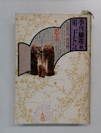 季刊銀花　1976年秋号  第二十七号