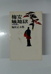 梅安蟻地獄