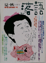 落語　21　1984年夏・秋号