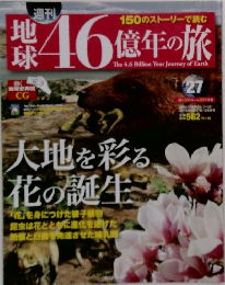 週刊 地球46億年の旅　27　2014年8月17日・24日号