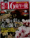 週刊 地球46億年の旅　27　2014年8月17日・24日号