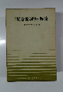 新訂騒音規制法の解説