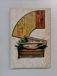 季刊銀花　1976年冬号　第二十八号