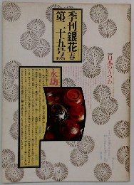 季刊銀花　1976年春号　第二十五号