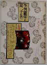 季刊銀花　1976年春号　第二十五号