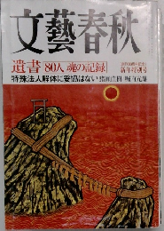 文藝春秋　遺書 80人 魂の記録　新年特別号