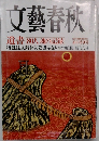 文藝春秋　遺書 80人 魂の記録　新年特別号