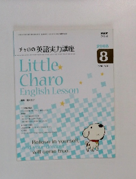 チャロの英語実力講座　2008年8月号
