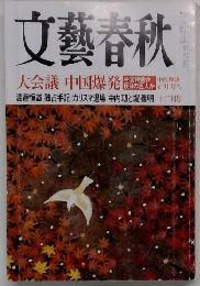 文藝春秋　大会議 中国爆発　十二月号