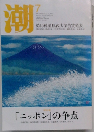 潮　15　2012年7月号