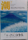 潮　15　2012年7月号