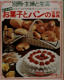 お菓子とパンの百科事典