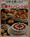 お菓子とパンの百科事典
