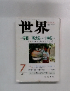 世界　663　1999年7月号