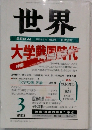 世界　1993年3月号