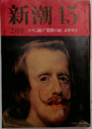 新潮45 1994年2月号