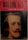 新潮45 1994年2月号