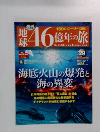 月刊地球46億年の旅　No.29