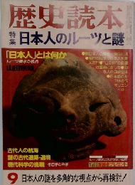 歴史読本　9