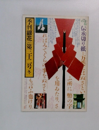 季刊銀花　第三十二号　1977年冬号