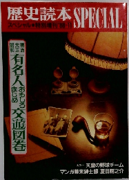 歴史読本SPECIAL　1988年11月号