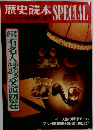 歴史読本SPECIAL　1988年11月号