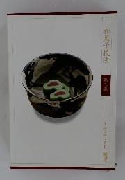 和菓子技法  第三巻  きんとん こなし 練切り