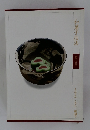 和菓子技法  第三巻  きんとん こなし 練切り