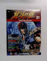北斗の拳 DVDコレクション 31号