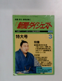 新聞ダイジェスト　1999年　No.392