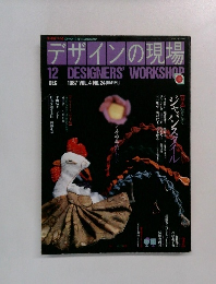 デザインの現場　1987年12月