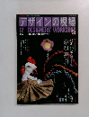 デザインの現場　1987年12月