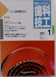 歯科技工　1990年1月号　Vol.18　No.1
