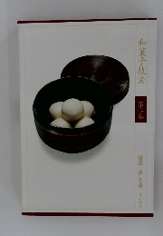 和菓子技法  第二卷  饅頭 蒸し羊羹 ういろう