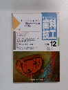歯技科工　1990年12月号 Vol.18 No.12