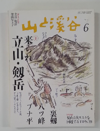 山と渓谷　2015年6月号