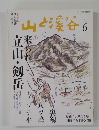 山と渓谷　2015年6月号