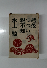 越後つついし親不知