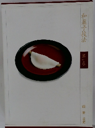 和菓子技法  第一卷  餡餅 求肥