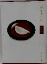和菓子技法  第一卷  餡餅 求肥