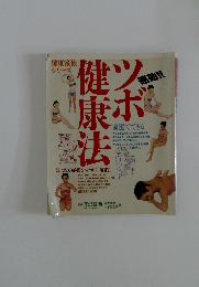ツボ健康法