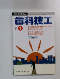 歯科技工　1992年1月号