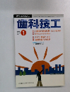 歯科技工　1992年1月号