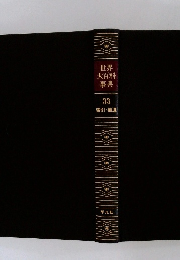 世界大百科事典　33  索引 ・ 補遺
