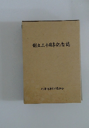創立三十周年記念誌