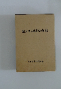 創立三十周年記念誌